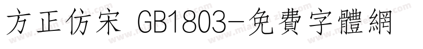 方正仿宋 GB1803字体转换